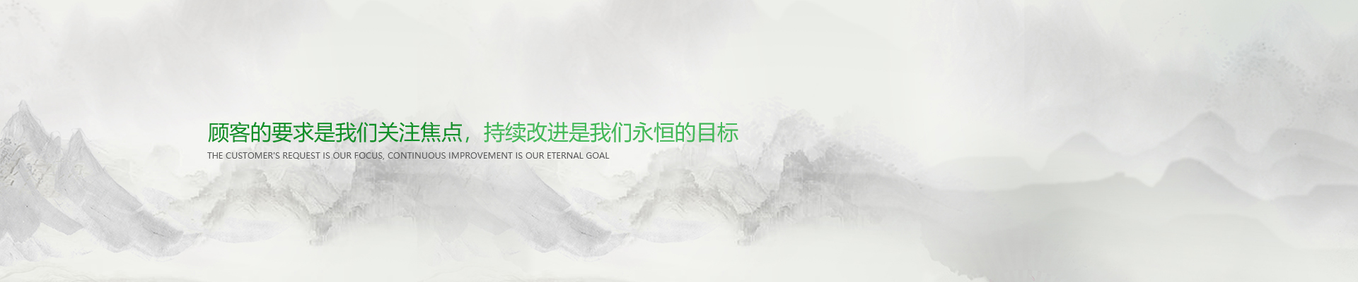 顧客的要求是我們關注焦點，持續(xù)改進是我們永遠的目標。